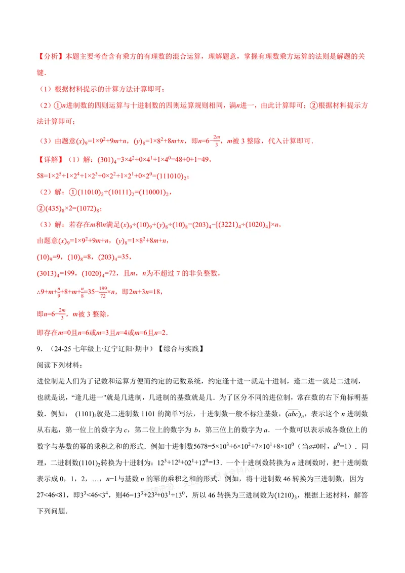 《专题07与有理数有关的四大创新题型(40题)(专项训练)(解析版)_2026语数英7-9年级上《举一反三系列》多版本_2026《初中数学•举一反三系列》7上多版本_34》第7页预览