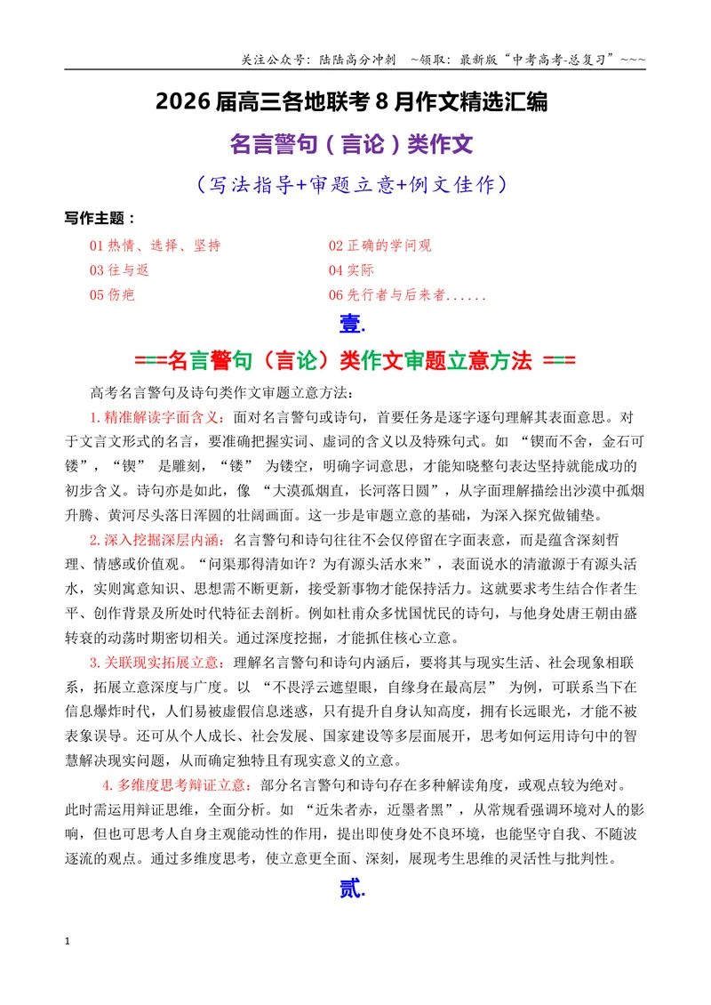 《专题01高三各地联考8月名言警句（言论）型作文汇编导写_专项复习_2026年-语文专项复习_2026年高考语文各市模考卷作文分类汇编导写-G380_资料》第1页预览