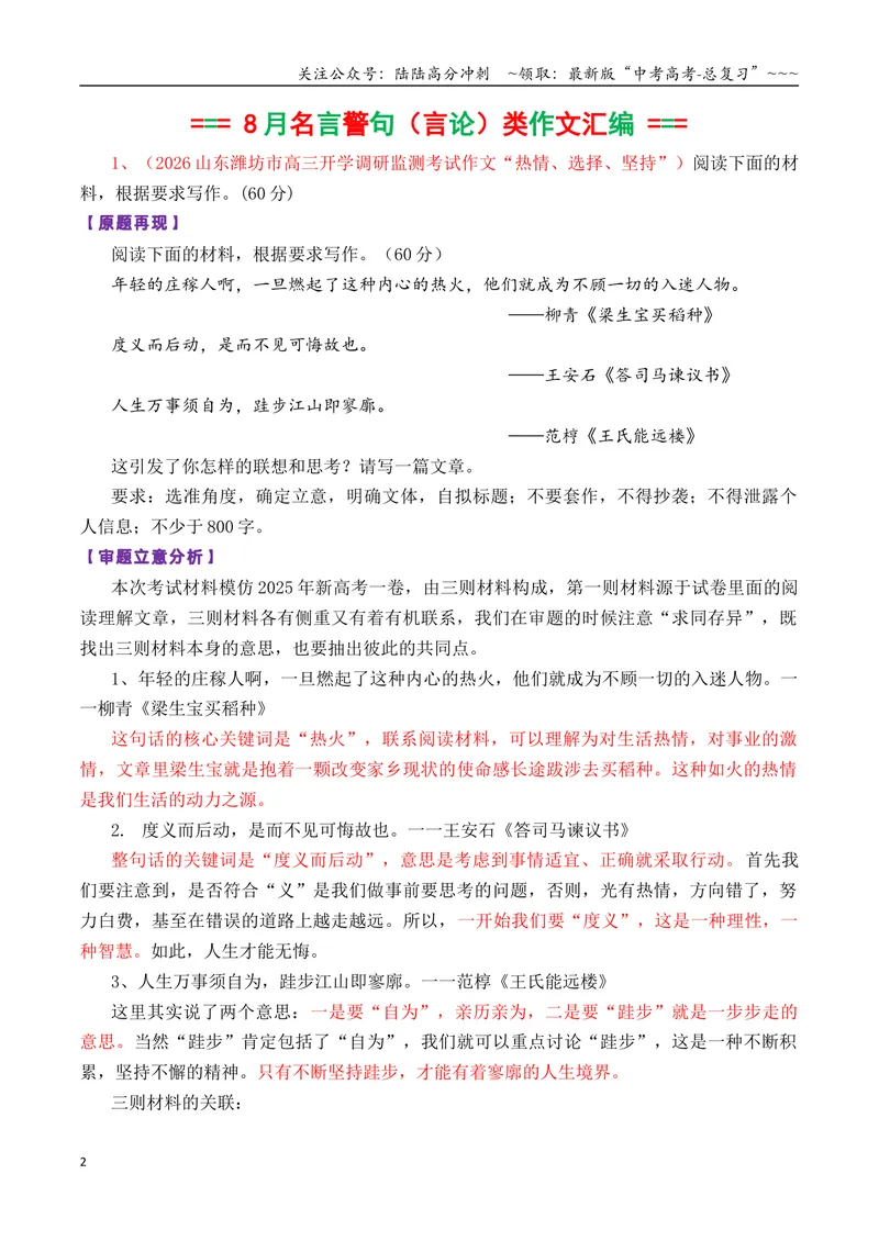 《专题01高三各地联考8月名言警句（言论）型作文汇编导写_专项复习_2026年-语文专项复习_2026年高考语文各市模考卷作文分类汇编导写-G380_资料》第2页预览