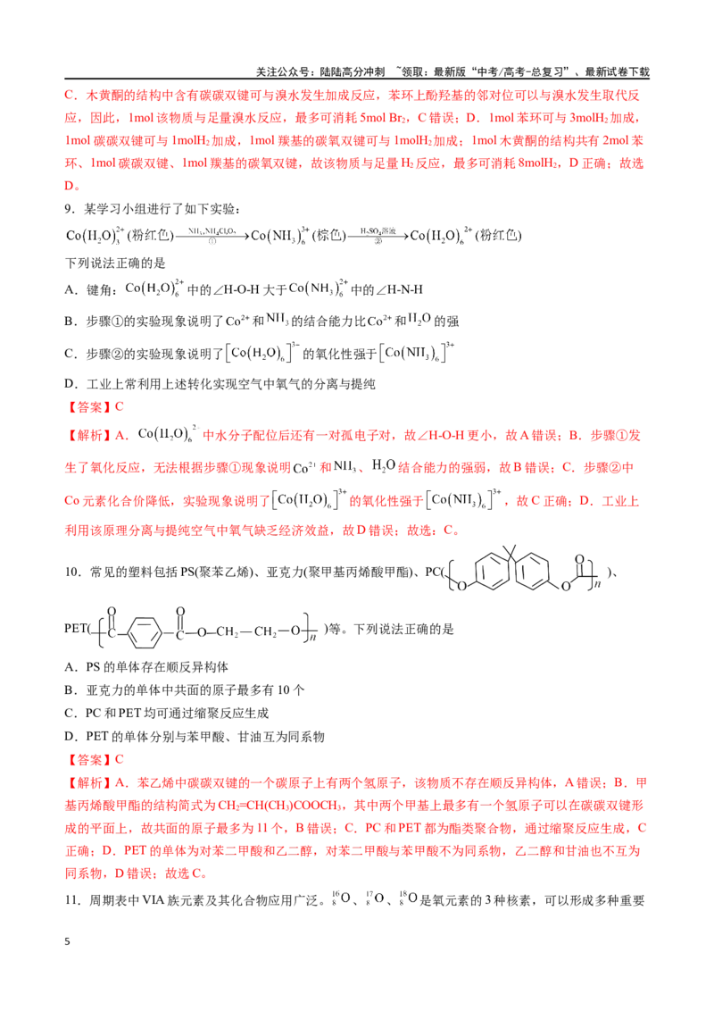 《化学（九省联考考后提升卷，江西卷）-2024年1月“九省联考”真题完全解读与考后提升（解析版）_05-化学-高考总复习_专项复习_2024年_2024高考化学1月九省联考猜想卷真题汇编完全解读》第5页预览