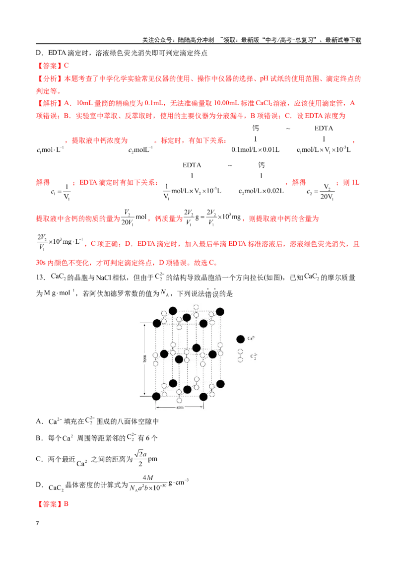 《化学（九省联考考后提升卷，江西卷）-2024年1月“九省联考”真题完全解读与考后提升（解析版）_05-化学-高考总复习_专项复习_2024年_2024高考化学1月九省联考猜想卷真题汇编完全解读》第7页预览