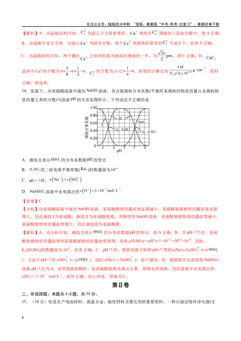 《化学（九省联考考后提升卷，江西卷）-2024年1月“九省联考”真题完全解读与考后提升（解析版）_05-化学-高考总复习_专项复习_2024年_2024高考化学1月九省联考猜想卷真题汇编完全解读》第8页预览