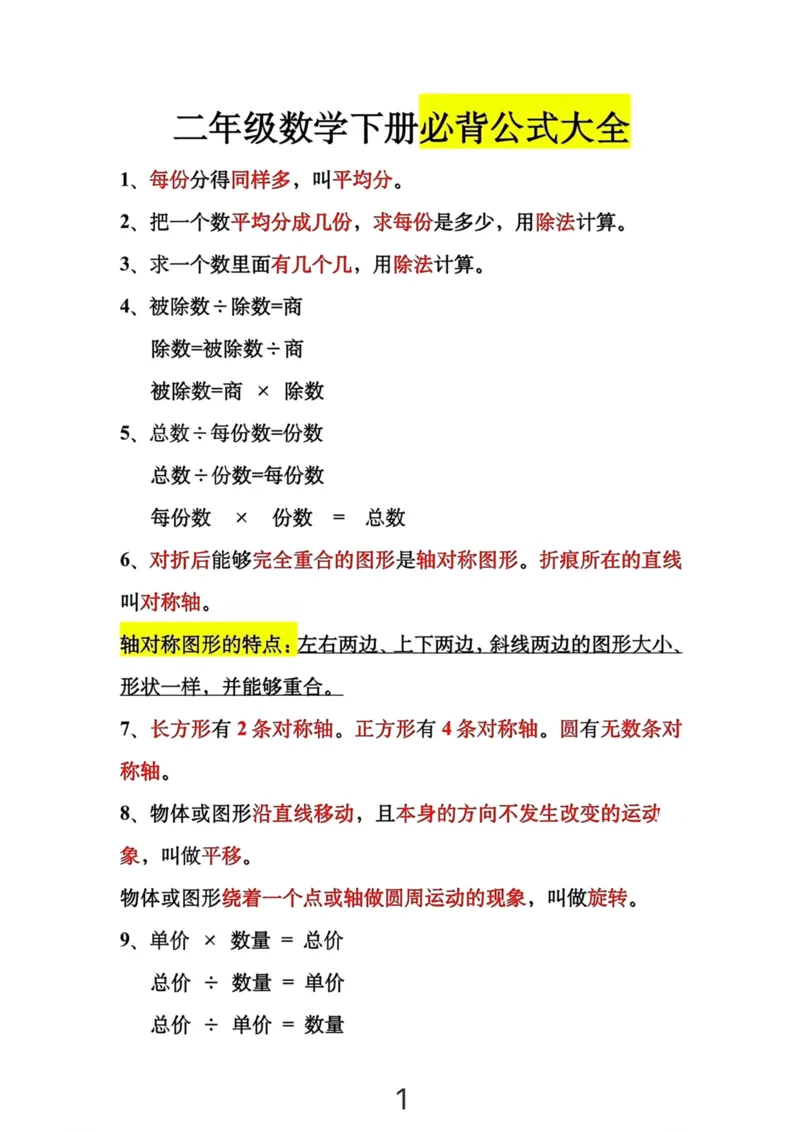 《二（下）数学：必背公式大全-副本_小学1-6年级全科全套_1-6年级全科下册_二年级_其他补充资料_热门资料_数学》第1页预览