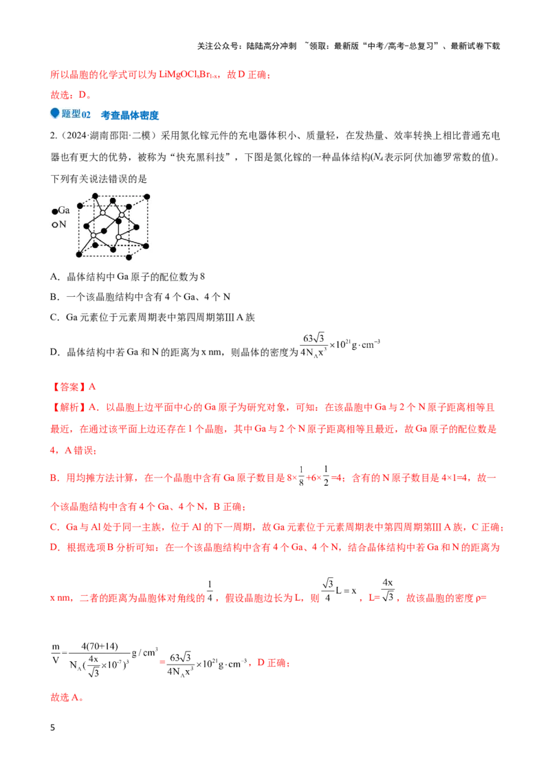 《压轴题10 晶体结构及相关计算（解析版）_05-化学-高考总复习_专项复习_2024年_2024年高考化学压轴题（新高考通用）》第5页预览