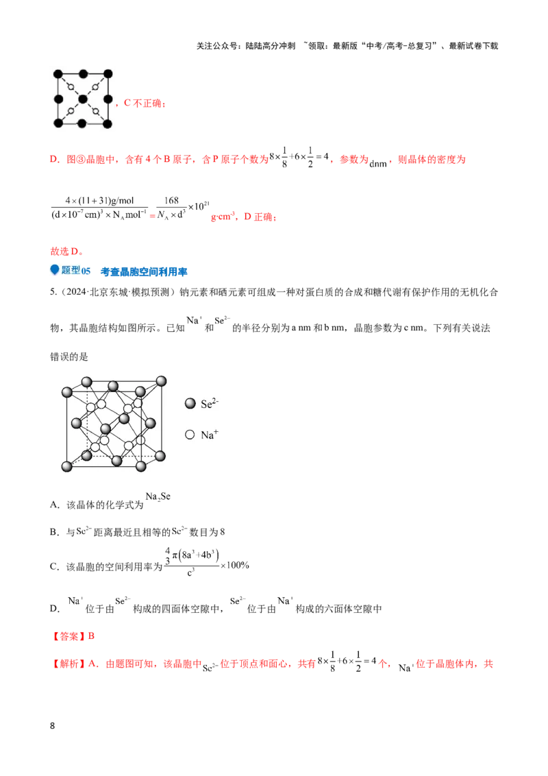 《压轴题10 晶体结构及相关计算（解析版）_05-化学-高考总复习_专项复习_2024年_2024年高考化学压轴题（新高考通用）》第8页预览
