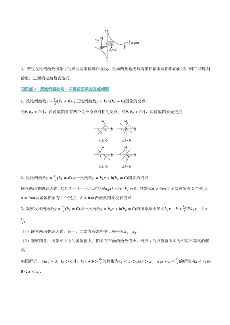 《专题21.7反比例函数的性质(讲义)(解析版)_2026语数英7-9年级上《举一反三系列》多版本_2026《初中数学•举一反三系列》9上多版本_2026《初中数学•举一反三系列》9上(沪科)》第2页预览