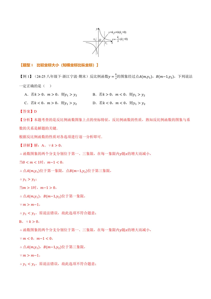 《专题21.7反比例函数的性质(讲义)(解析版)_2026语数英7-9年级上《举一反三系列》多版本_2026《初中数学•举一反三系列》9上多版本_2026《初中数学•举一反三系列》9上(沪科)》第3页预览