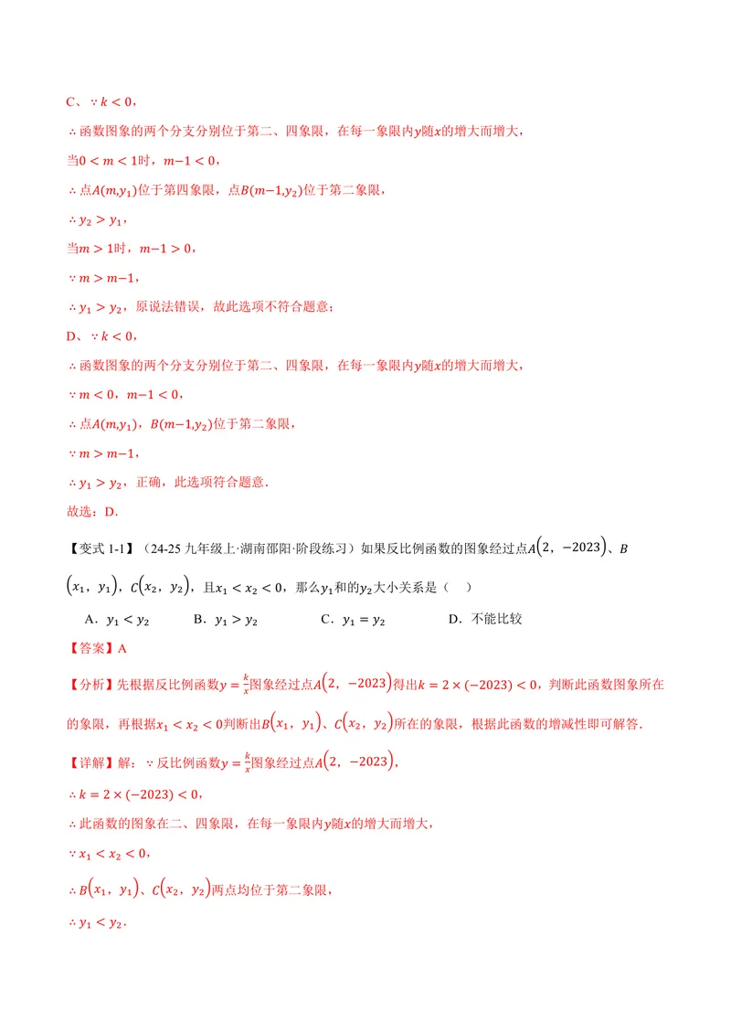 《专题21.7反比例函数的性质(讲义)(解析版)_2026语数英7-9年级上《举一反三系列》多版本_2026《初中数学•举一反三系列》9上多版本_2026《初中数学•举一反三系列》9上(沪科)》第4页预览