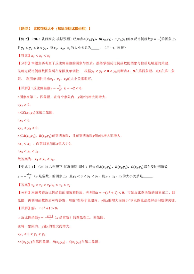《专题21.7反比例函数的性质(讲义)(解析版)_2026语数英7-9年级上《举一反三系列》多版本_2026《初中数学•举一反三系列》9上多版本_2026《初中数学•举一反三系列》9上(沪科)》第6页预览