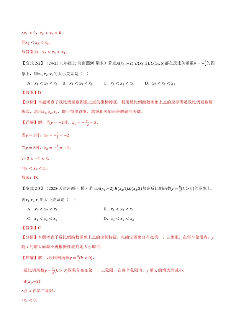《专题21.7反比例函数的性质(讲义)(解析版)_2026语数英7-9年级上《举一反三系列》多版本_2026《初中数学•举一反三系列》9上多版本_2026《初中数学•举一反三系列》9上(沪科)》第7页预览