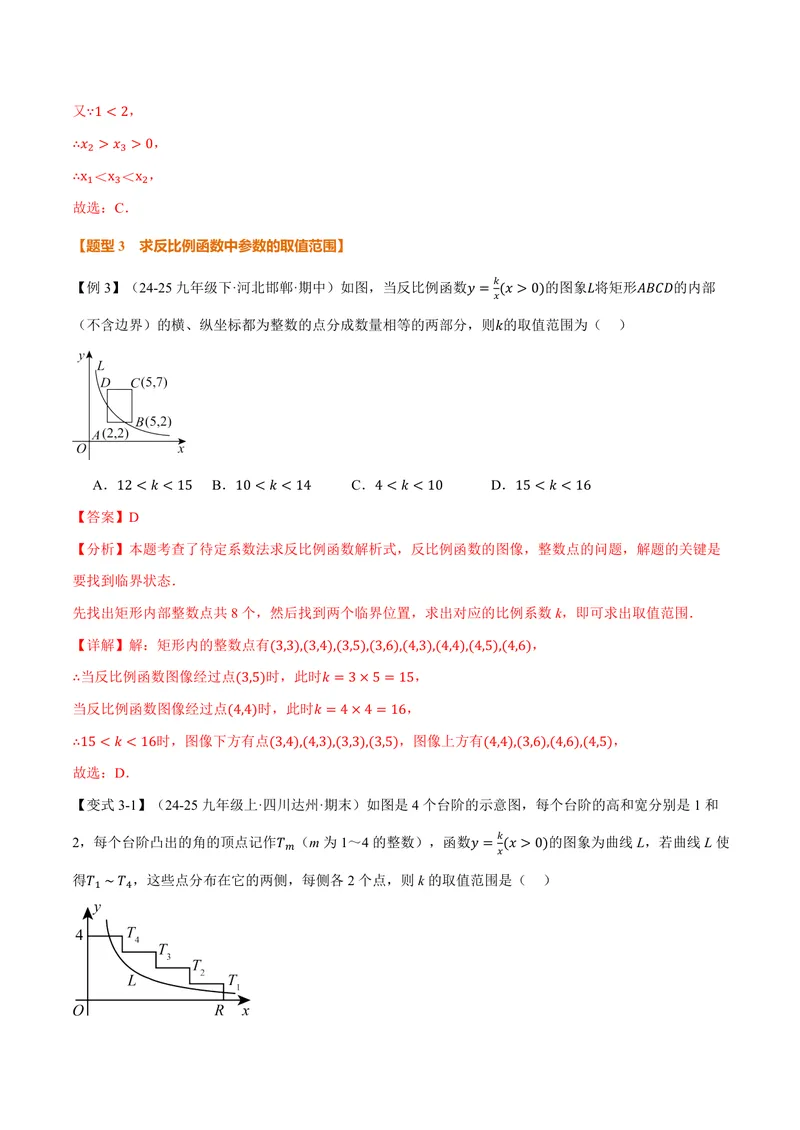 《专题21.7反比例函数的性质(讲义)(解析版)_2026语数英7-9年级上《举一反三系列》多版本_2026《初中数学•举一反三系列》9上多版本_2026《初中数学•举一反三系列》9上(沪科)》第8页预览