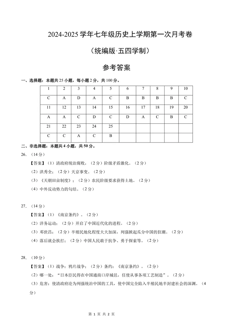 《七年级历史第一次月考卷（参考答案）（统编版·五四学制）_初中全科目《第一次月考试卷》7-9年级上册_2026版初中《第一次月考》7年级上册（八科全套）（人教、北师等多版本）》第1页预览