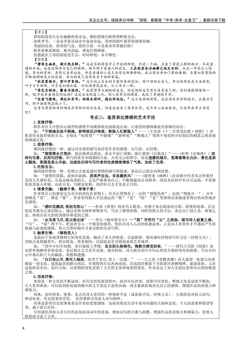 《专题02古代诗歌鉴赏主观简答试题考点解析（教案）_一轮复习_2024年_2024新高考语文一轮复习考点解析课件教案学案练习题_第三大类：诗歌鉴赏考点_课件教案》第8页预览