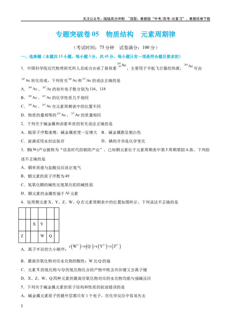 《专题突破卷05 物质结构元素周期律（原卷版）_05-化学-高考总复习_一轮复习_2024年_2024年高考化学一轮复习考点通关卷（新高考通用）_专题突破卷》第1页预览