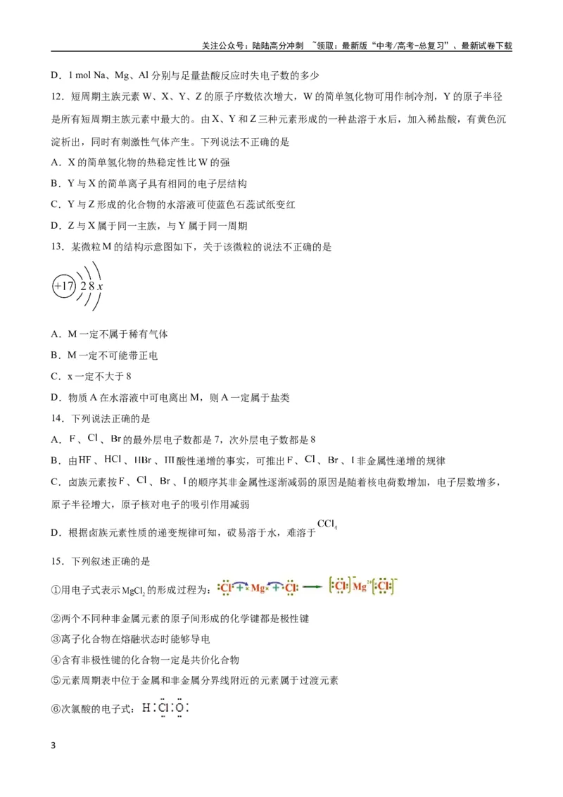 《专题突破卷05 物质结构元素周期律（原卷版）_05-化学-高考总复习_一轮复习_2024年_2024年高考化学一轮复习考点通关卷（新高考通用）_专题突破卷》第3页预览