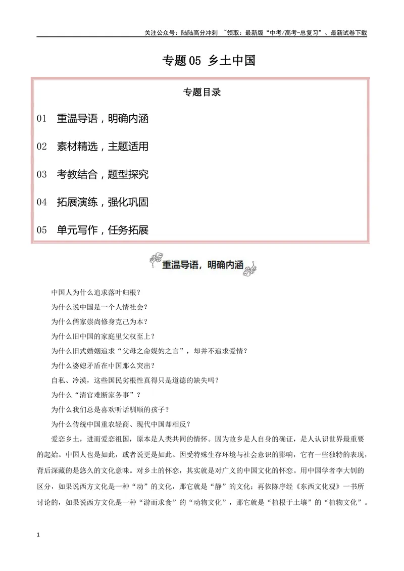 《专题05乡土中国（整本书阅读+学写调查报告）_专项复习_2024年_2024年高考语文教材主题作文专题习题训练教考衔接_资料》第1页预览