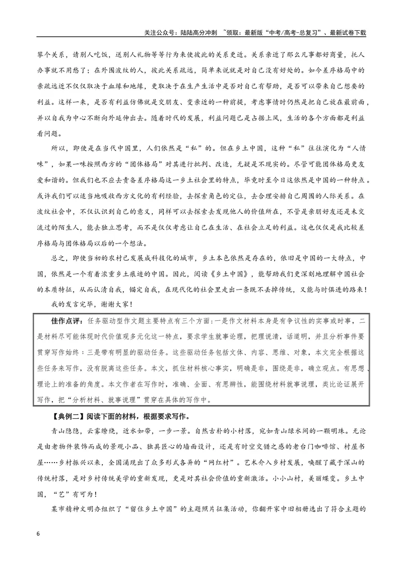 《专题05乡土中国（整本书阅读+学写调查报告）_专项复习_2024年_2024年高考语文教材主题作文专题习题训练教考衔接_资料》第6页预览