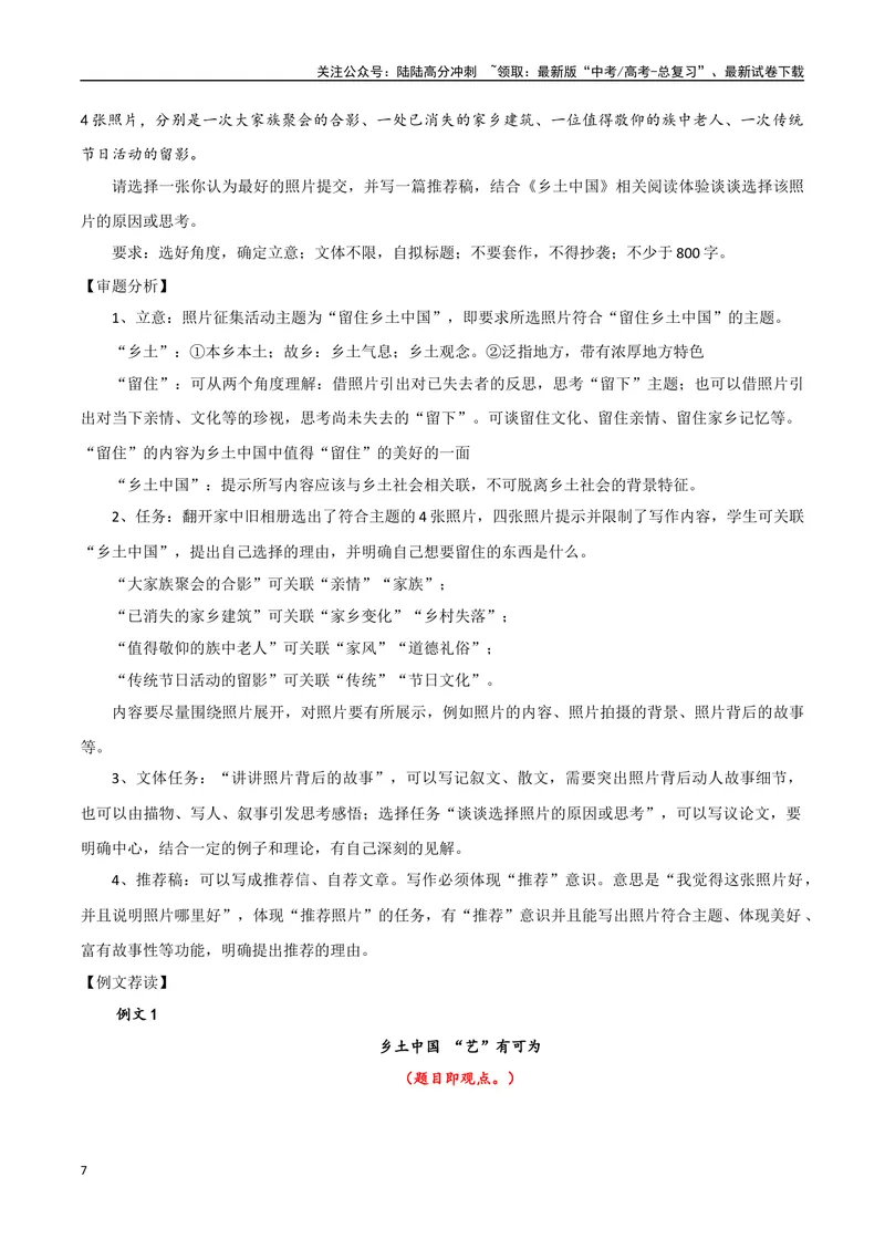 《专题05乡土中国（整本书阅读+学写调查报告）_专项复习_2024年_2024年高考语文教材主题作文专题习题训练教考衔接_资料》第7页预览