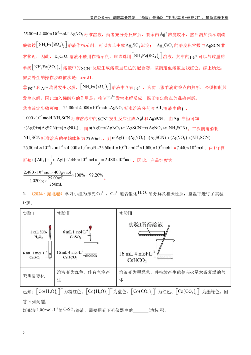 《专题13化学实验综合题（全国通用）（解析版）_05-化学-高考总复习_专项复习_2024年_2024年高考真题和模拟题分项汇编化学分类汇编（全国通用）》第5页预览