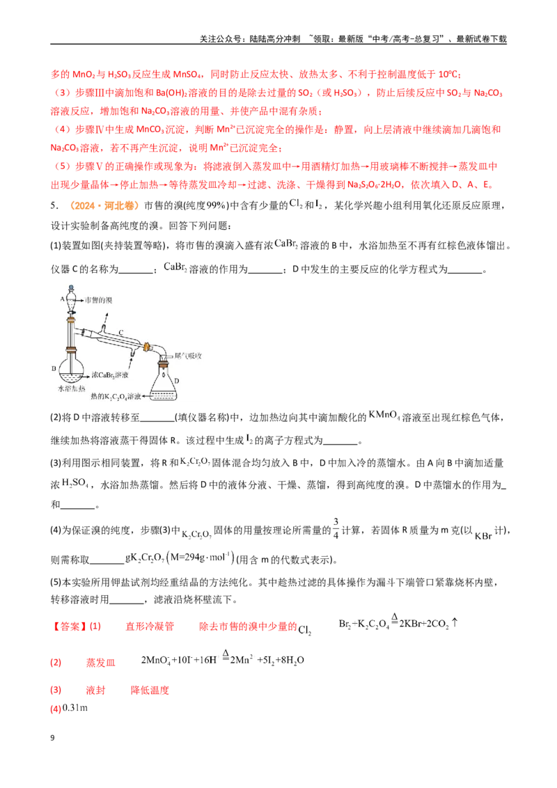 《专题13化学实验综合题（全国通用）（解析版）_05-化学-高考总复习_专项复习_2024年_2024年高考真题和模拟题分项汇编化学分类汇编（全国通用）》第9页预览