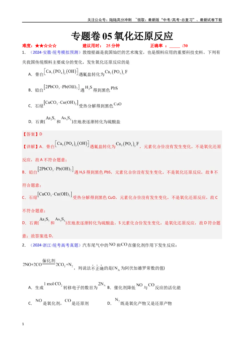 《专题卷05氧化还原反应-（新九省专用）（教师版）_05-化学-高考总复习_专项复习_2024年_2024年高考化学小题限时集训（全国通用+新九省专用）_资料_高考化学小题限时集训（新九省专用）》第1页预览