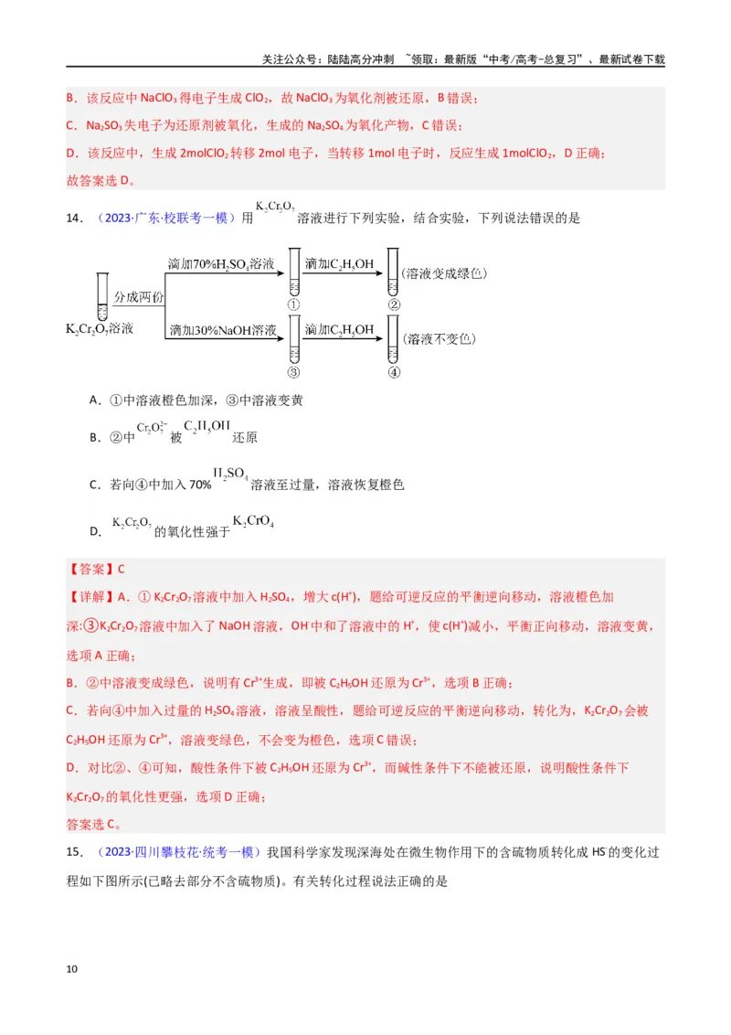 《专题卷05氧化还原反应-（新九省专用）（教师版）_05-化学-高考总复习_专项复习_2024年_2024年高考化学小题限时集训（全国通用+新九省专用）_资料_高考化学小题限时集训（新九省专用）》第10页预览