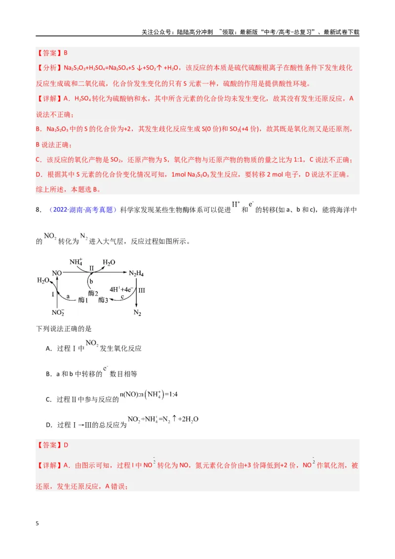 《专题卷05氧化还原反应-（新九省专用）（教师版）_05-化学-高考总复习_专项复习_2024年_2024年高考化学小题限时集训（全国通用+新九省专用）_资料_高考化学小题限时集训（新九省专用）》第5页预览