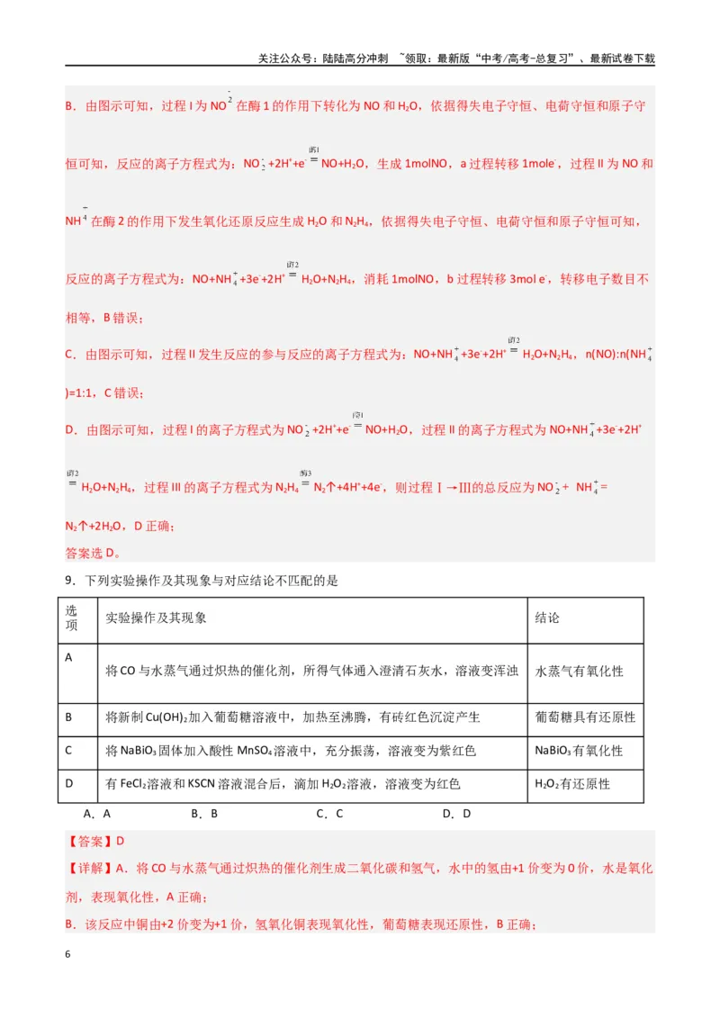 《专题卷05氧化还原反应-（新九省专用）（教师版）_05-化学-高考总复习_专项复习_2024年_2024年高考化学小题限时集训（全国通用+新九省专用）_资料_高考化学小题限时集训（新九省专用）》第6页预览
