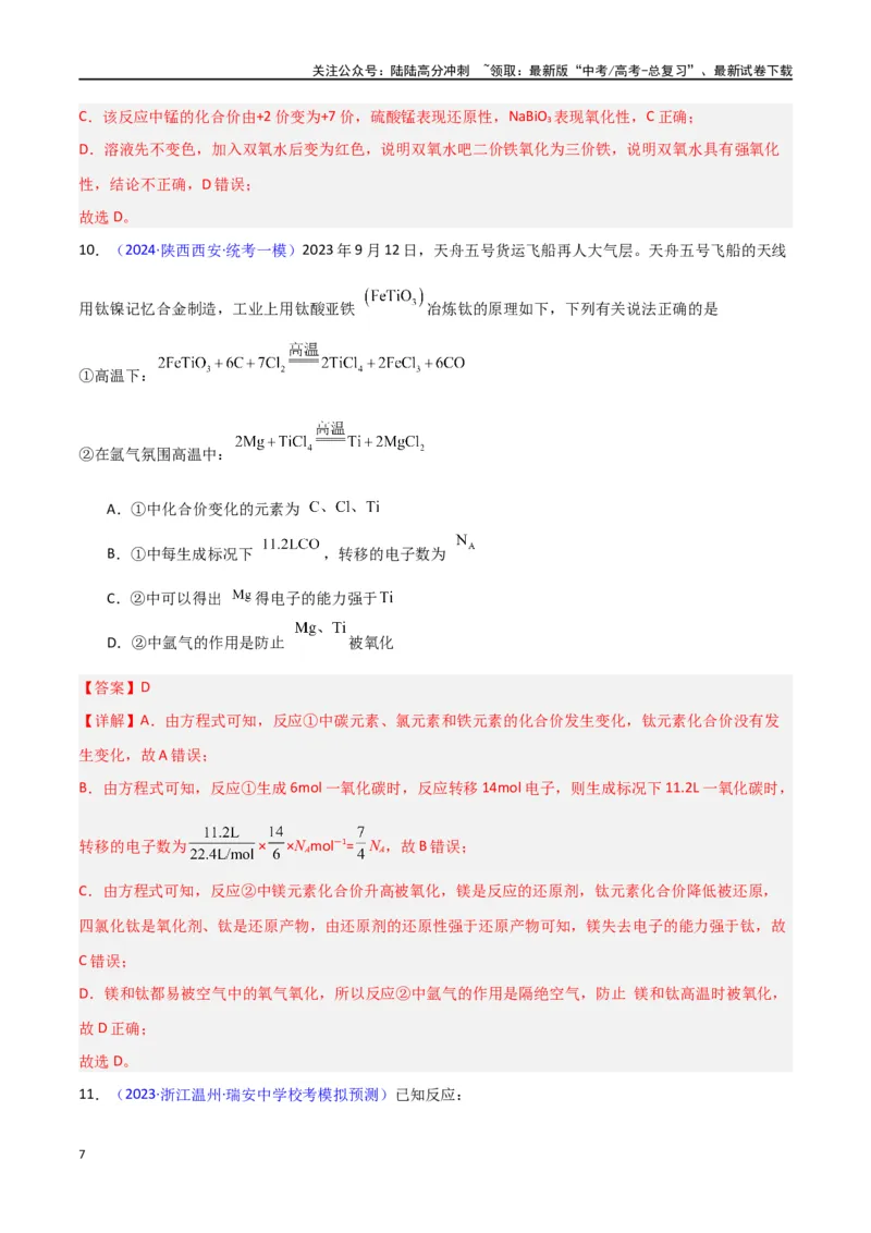 《专题卷05氧化还原反应-（新九省专用）（教师版）_05-化学-高考总复习_专项复习_2024年_2024年高考化学小题限时集训（全国通用+新九省专用）_资料_高考化学小题限时集训（新九省专用）》第7页预览