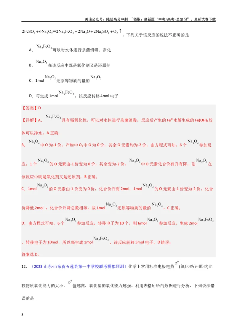 《专题卷05氧化还原反应-（新九省专用）（教师版）_05-化学-高考总复习_专项复习_2024年_2024年高考化学小题限时集训（全国通用+新九省专用）_资料_高考化学小题限时集训（新九省专用）》第8页预览