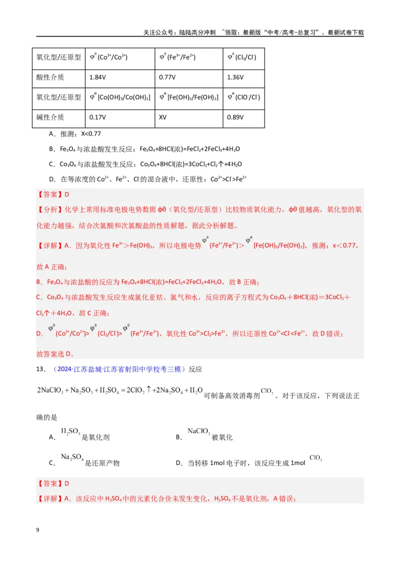 《专题卷05氧化还原反应-（新九省专用）（教师版）_05-化学-高考总复习_专项复习_2024年_2024年高考化学小题限时集训（全国通用+新九省专用）_资料_高考化学小题限时集训（新九省专用）》第9页预览