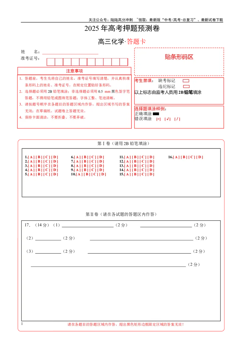 《化学（广东卷02）（答题卡A4）_05-化学-高考总复习_专项复习_2025年_2025年高考押题预测卷（多地区）化学》第1页预览