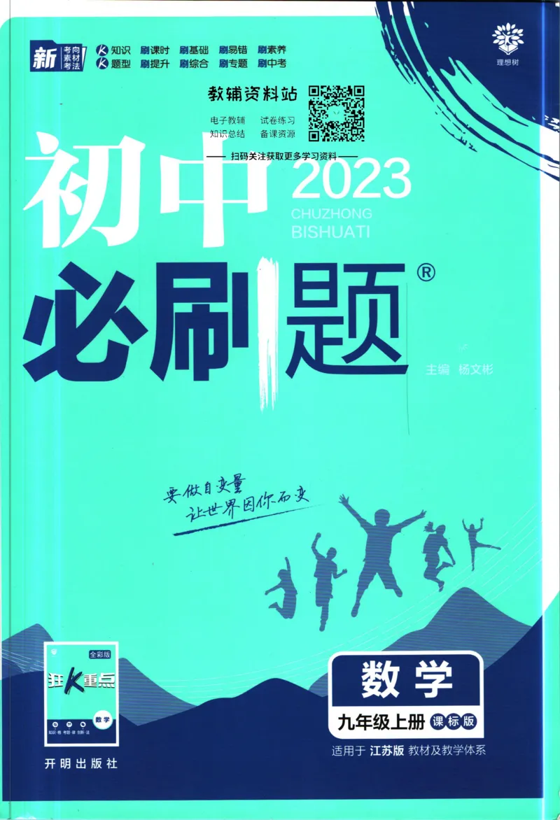 《初中必刷题九年级上册数学苏科版_2、2025初中必刷题合集_初中必刷题23+24+25上册_2023版》第1页预览
