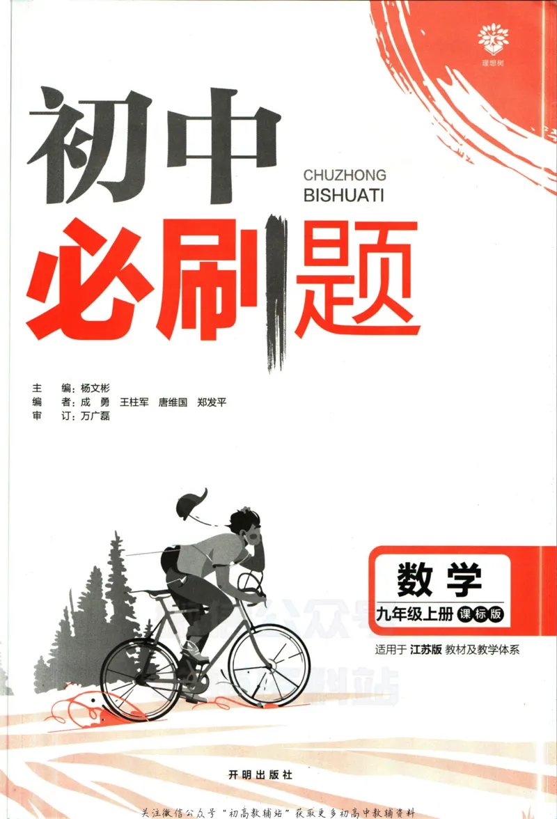 《初中必刷题九年级上册数学苏科版_2、2025初中必刷题合集_初中必刷题23+24+25上册_2023版》第3页预览