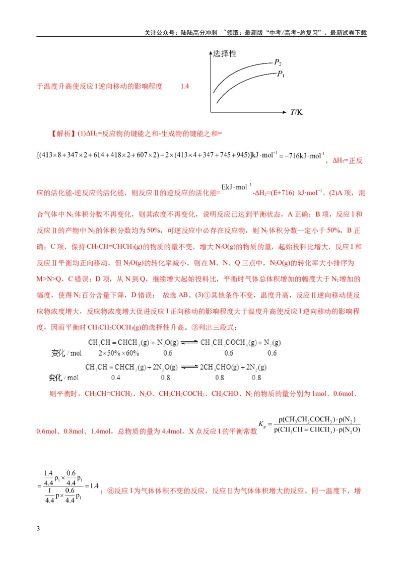 《专题09化学反应原理综合(题型突破)(练习)(解析版)_05-化学-高考总复习_二轮复习_2024年_2024年高考化学二轮复习讲练测（新教材新高考）_配套练习（原卷版+解析版）》第3页预览