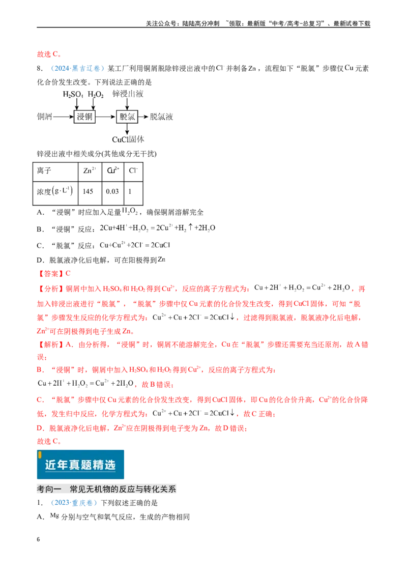 《专题09无机物的反应与转化微型工艺流程（教师版）_05-化学-高考总复习_专项复习_2025年_2025年高考化学真题题源解密（新高考通用）》第6页预览