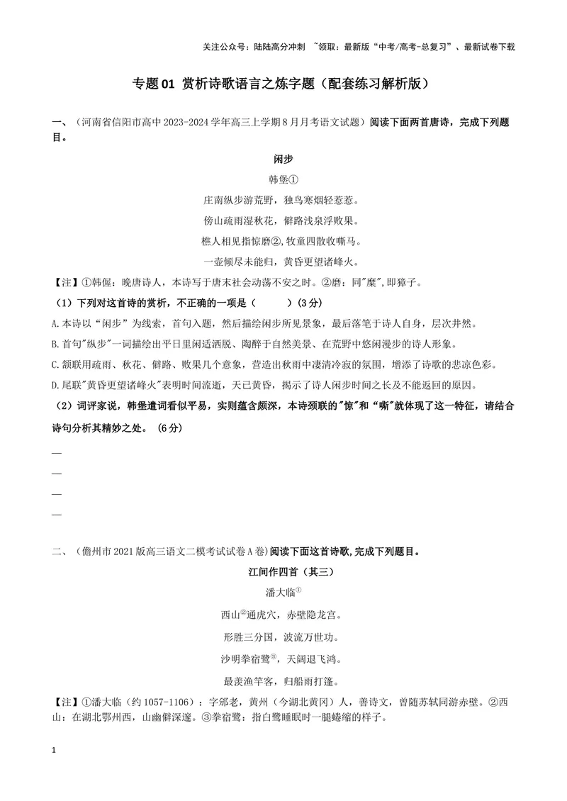 《专题01赏析诗歌语言之炼字题（配套练习）（原卷版）_二轮复习_2024年_2024年高考语文二轮复习古代诗歌阅读考点精讲精练_资料》第1页预览