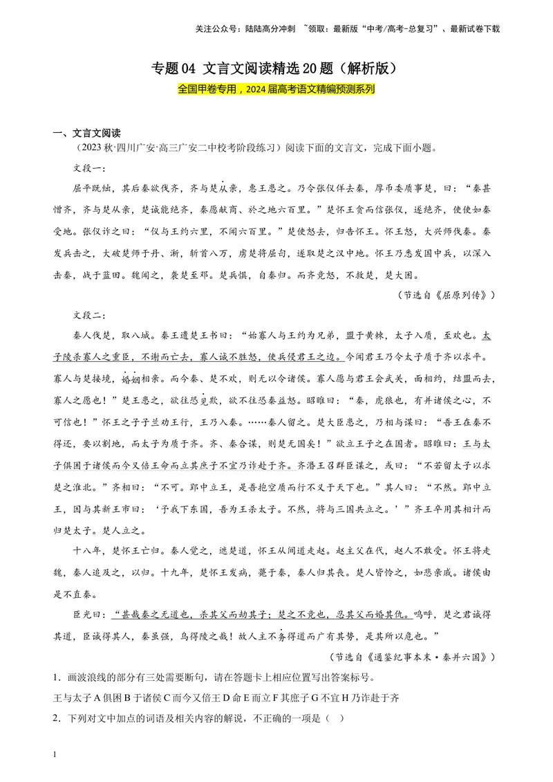 《专题04文言文阅读精选20题（全国甲卷）-（解析版）_一轮复习_2025年_2025年新高考语文一轮复习题型专练习题试卷强化训练题_全国甲卷地区》第1页预览