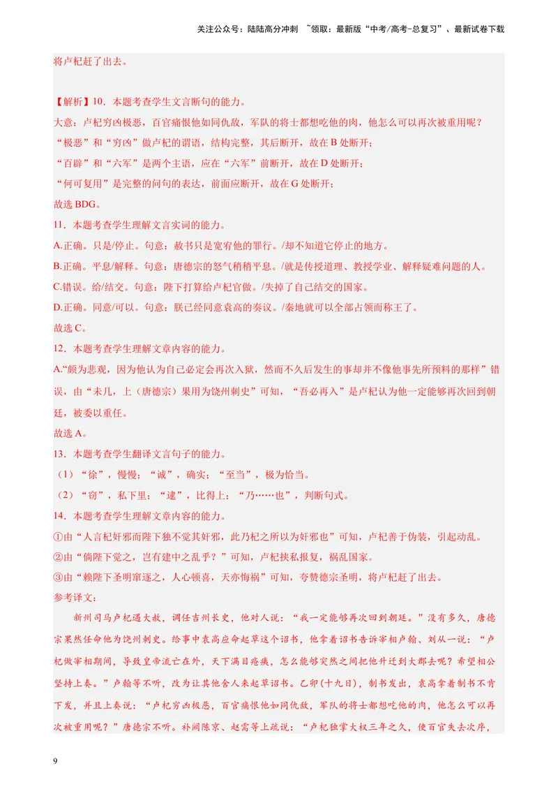 《专题04文言文阅读精选20题（全国甲卷）-（解析版）_一轮复习_2025年_2025年新高考语文一轮复习题型专练习题试卷强化训练题_全国甲卷地区》第9页预览
