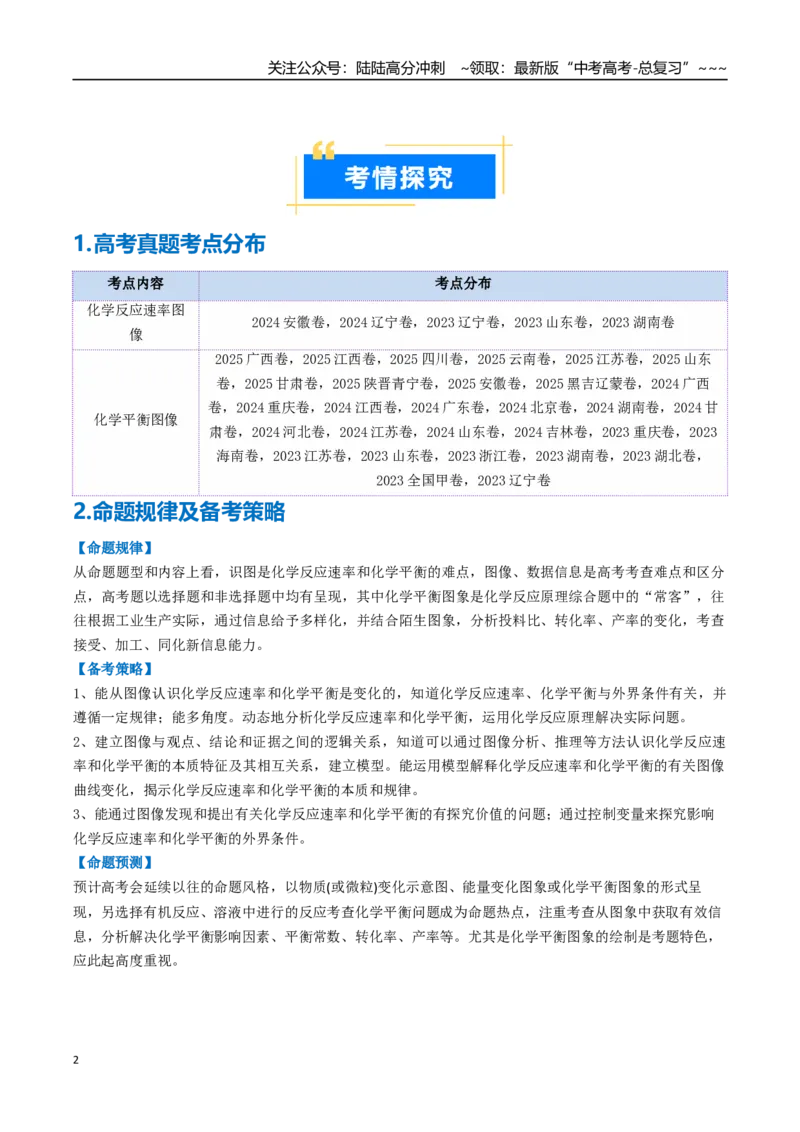 《专题05化学反应速率与化学平衡图像（高效培优讲义）（教师版）_05-化学-高考总复习_一轮复习_2026年-化学高考一轮复习_2026年高考化学一轮复习考点精讲精练（新高考通用）-G58_2026版》第2页预览