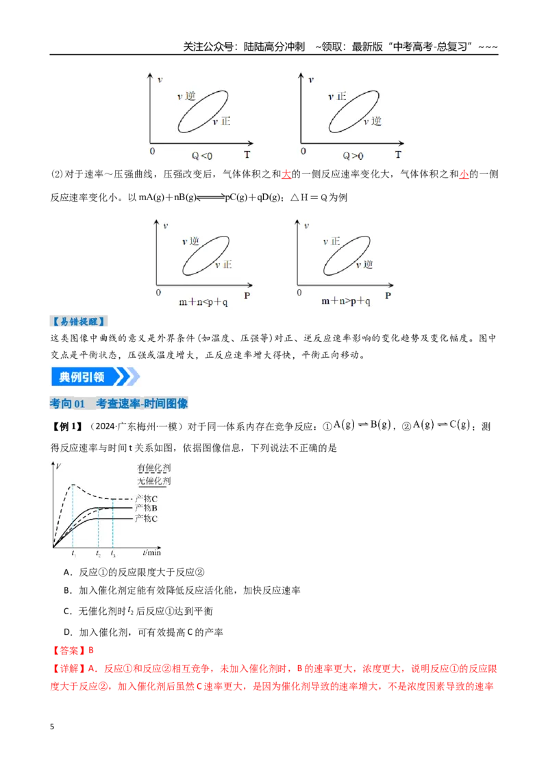 《专题05化学反应速率与化学平衡图像（高效培优讲义）（教师版）_05-化学-高考总复习_一轮复习_2026年-化学高考一轮复习_2026年高考化学一轮复习考点精讲精练（新高考通用）-G58_2026版》第5页预览