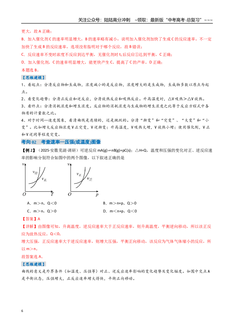 《专题05化学反应速率与化学平衡图像（高效培优讲义）（教师版）_05-化学-高考总复习_一轮复习_2026年-化学高考一轮复习_2026年高考化学一轮复习考点精讲精练（新高考通用）-G58_2026版》第6页预览