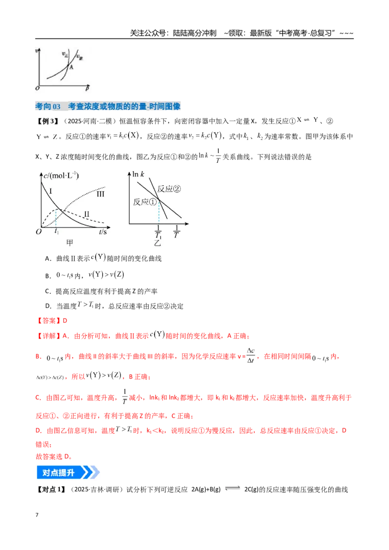 《专题05化学反应速率与化学平衡图像（高效培优讲义）（教师版）_05-化学-高考总复习_一轮复习_2026年-化学高考一轮复习_2026年高考化学一轮复习考点精讲精练（新高考通用）-G58_2026版》第7页预览