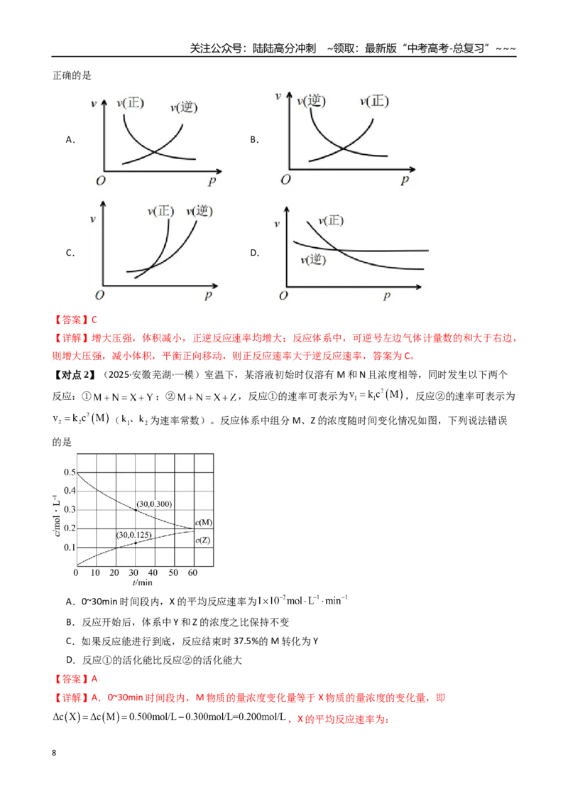 《专题05化学反应速率与化学平衡图像（高效培优讲义）（教师版）_05-化学-高考总复习_一轮复习_2026年-化学高考一轮复习_2026年高考化学一轮复习考点精讲精练（新高考通用）-G58_2026版》第8页预览