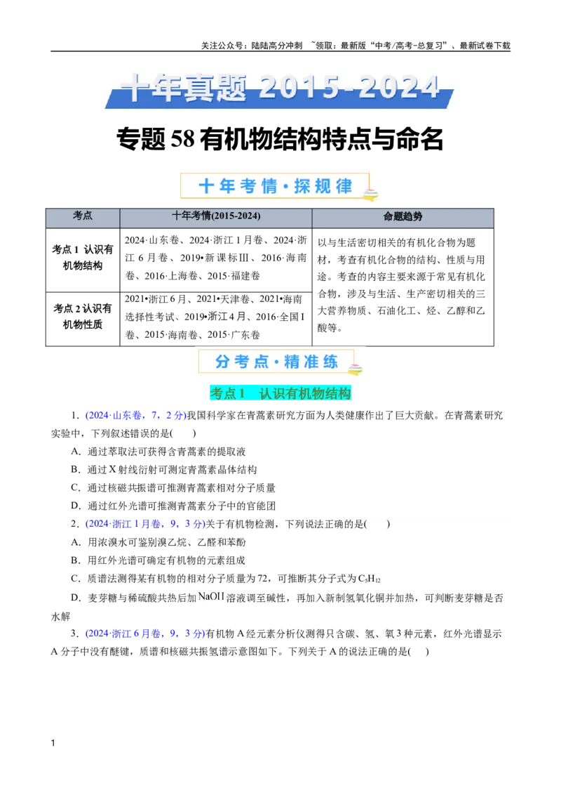 《专题58有机物结构特点与命名(原卷版)_05-化学-高考总复习_专项复习_2025年_十年（2015-2024）高考化学真题分类汇编（全国通用）》第1页预览