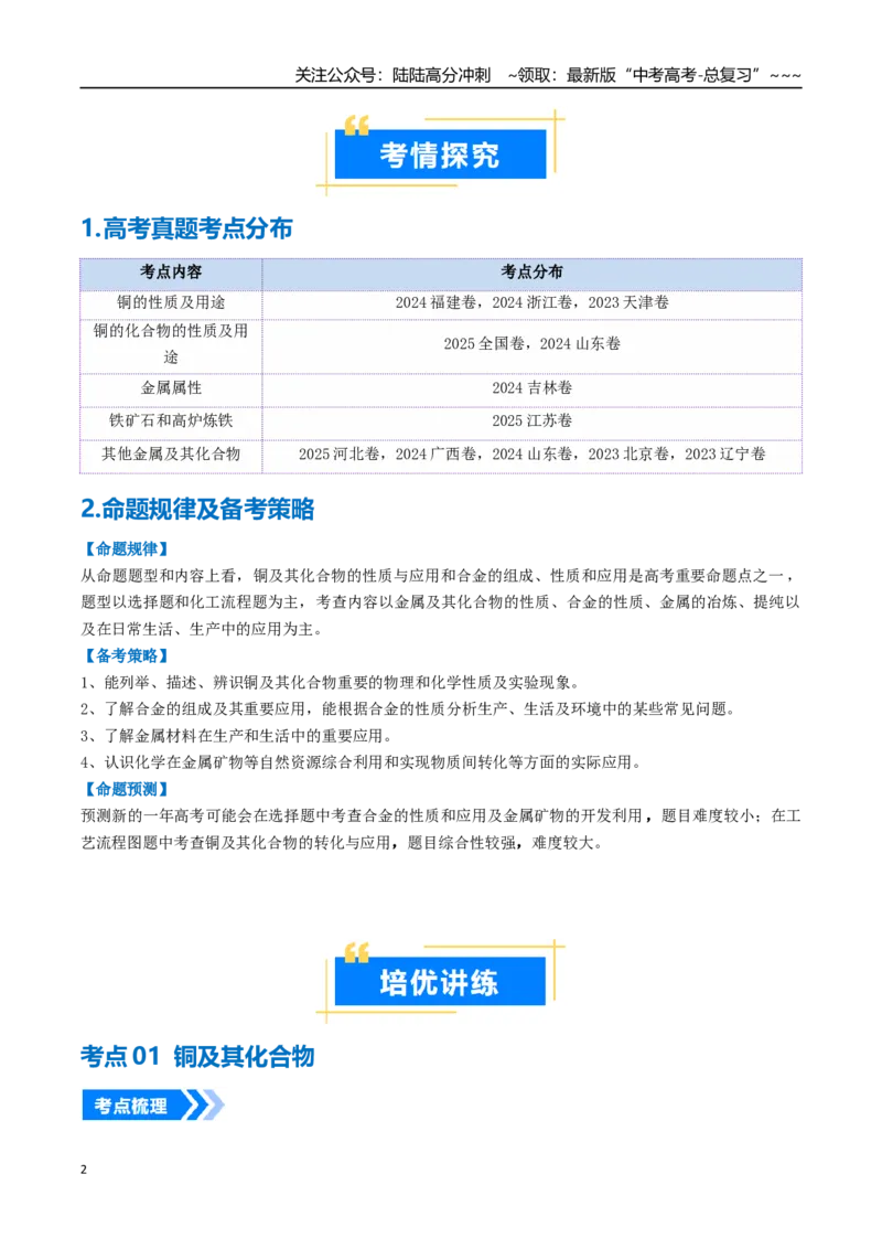 《专题04金属材料及金属矿物的开发利用（高效培优讲义）（教师版）_05-化学-高考总复习_一轮复习_2026年-化学高考一轮复习_2026年高考化学一轮复习考点精讲精练（新高考通用）-G58_2026版》第2页预览