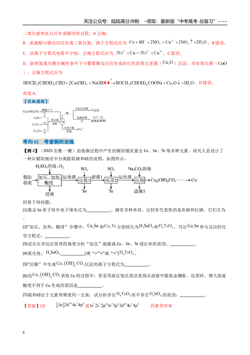 《专题04金属材料及金属矿物的开发利用（高效培优讲义）（教师版）_05-化学-高考总复习_一轮复习_2026年-化学高考一轮复习_2026年高考化学一轮复习考点精讲精练（新高考通用）-G58_2026版》第6页预览