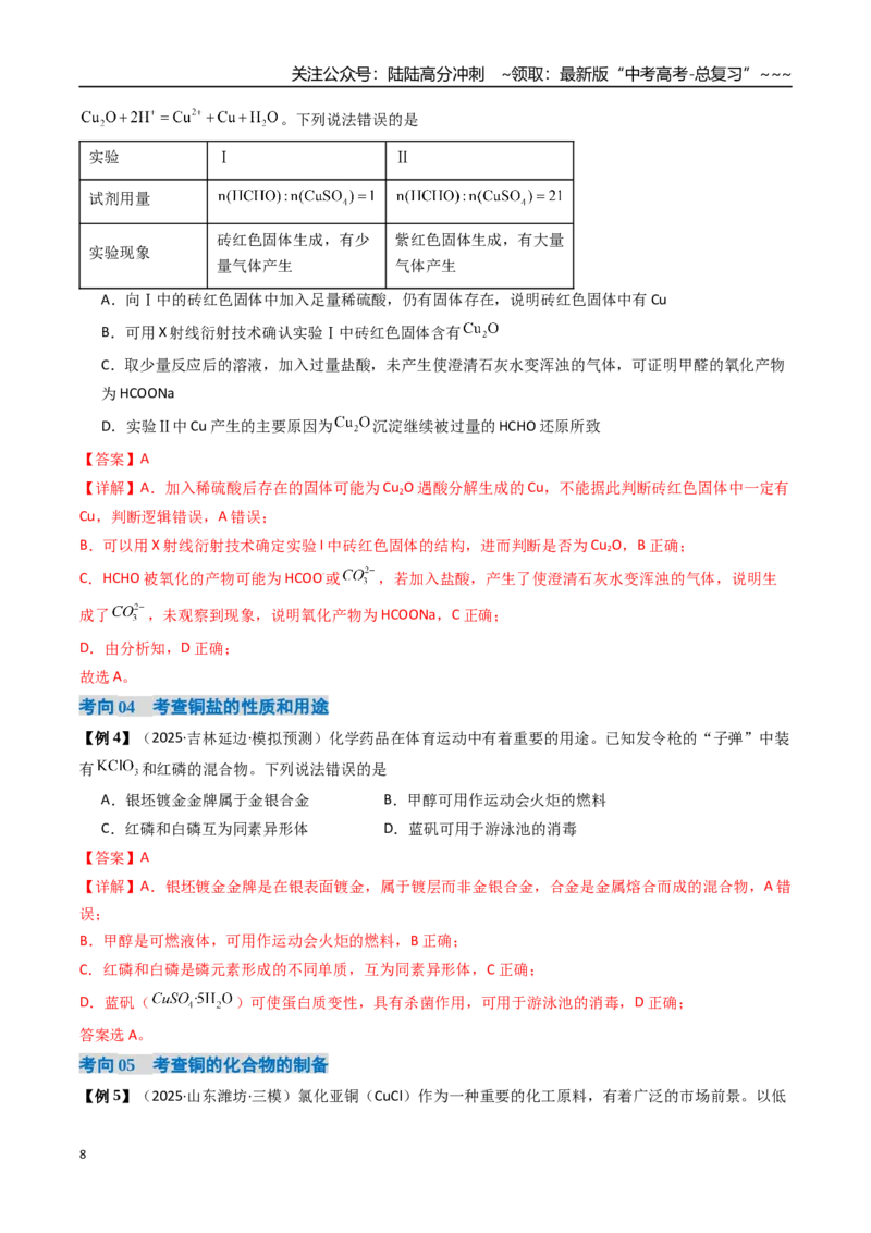 《专题04金属材料及金属矿物的开发利用（高效培优讲义）（教师版）_05-化学-高考总复习_一轮复习_2026年-化学高考一轮复习_2026年高考化学一轮复习考点精讲精练（新高考通用）-G58_2026版》第8页预览