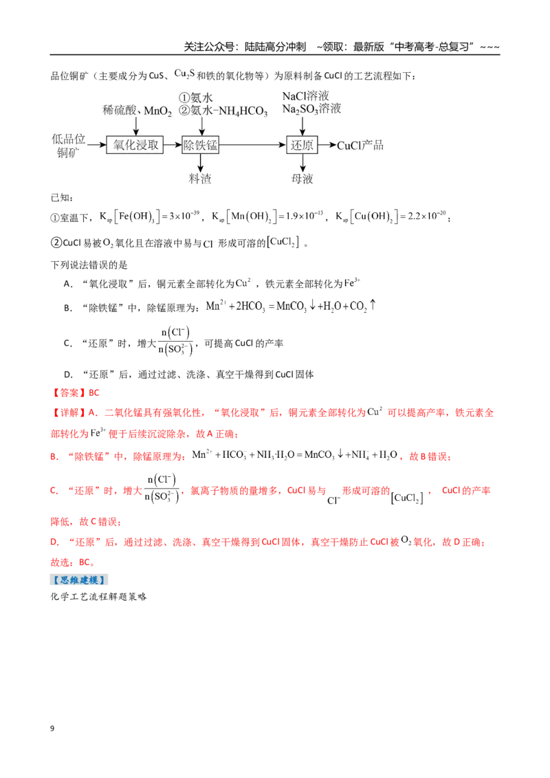《专题04金属材料及金属矿物的开发利用（高效培优讲义）（教师版）_05-化学-高考总复习_一轮复习_2026年-化学高考一轮复习_2026年高考化学一轮复习考点精讲精练（新高考通用）-G58_2026版》第9页预览