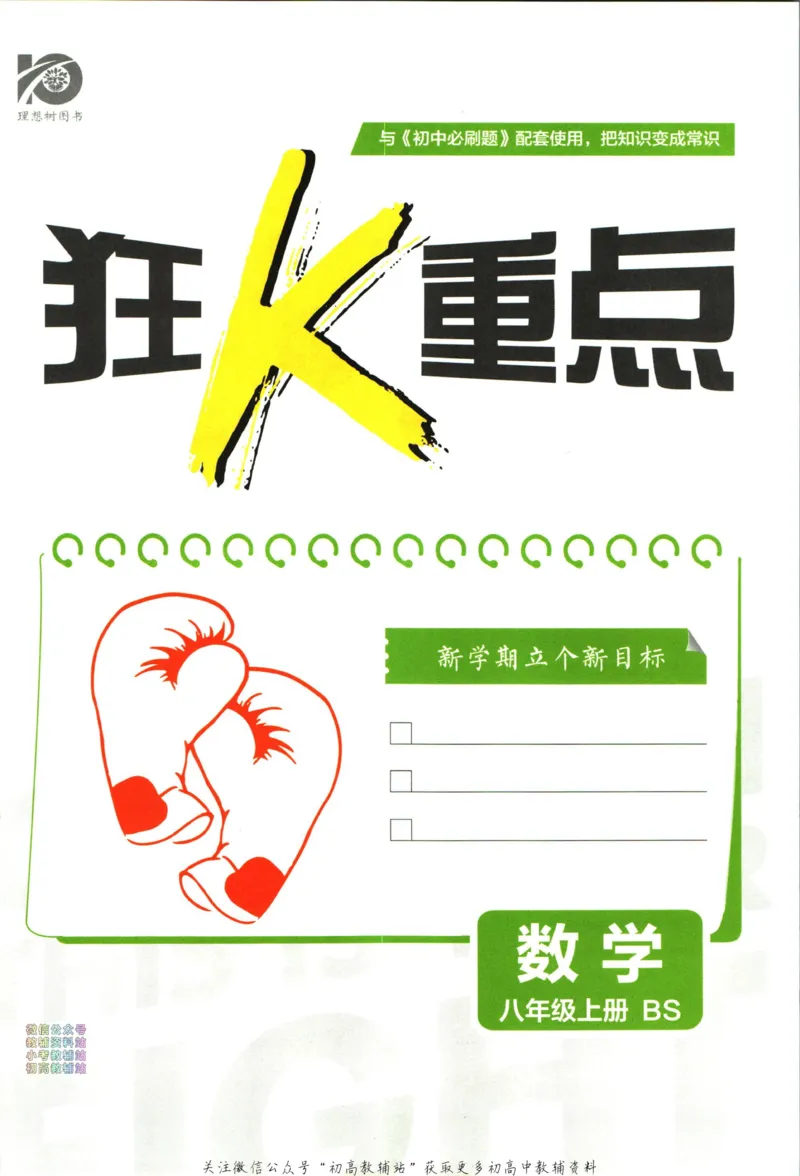 《初中必刷题八年级上册数学北师版狂k重点_2、2025初中必刷题合集_初中必刷题23+24+25上册_2024版（部分上册）》第3页预览